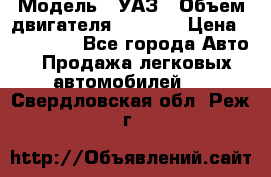  › Модель ­ УАЗ › Объем двигателя ­ 2 700 › Цена ­ 260 000 - Все города Авто » Продажа легковых автомобилей   . Свердловская обл.,Реж г.